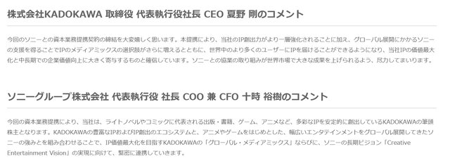 ソニー、KADOKAWAの筆頭株主に―両社で戦略的な資本業務提携契約を締結