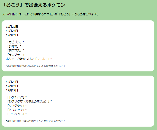 “激レア色違い”ゲットに向けて、おこうを使いこなせ！「年末ホリデーパート2」重要ポイントまとめ【ポケモンGO 秋田局】