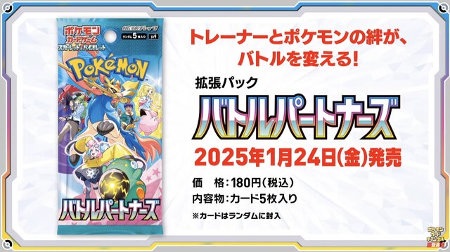 『ポケカ』大注目の新弾「バトルパートナーズ」ポケセンオンラインで追加予約実施！1月7日18時より受付スタート