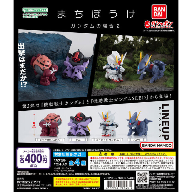 出撃はまだか！？「ガンダム まちぼうけ」第2弾にシャア専用ズゴックやストライクなど、哀愁あふれる全4種がラインナップ