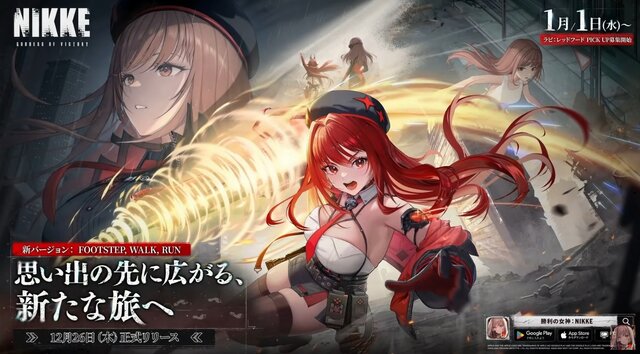 『勝利の女神：NIKKE』正月ガチャは「ラピ：レッドフード」！ 既存ニケのパワーアップVer、初の「オーバースペックニケ」として実装