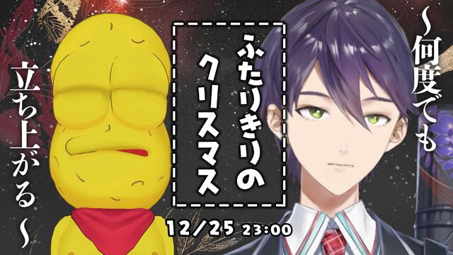 ピーナッツくん×にじさんじ・剣持刀也「刀ピークリスマス」が2024年もやってくる！人気の恒例企画が12月25日（水）23時より配信決定