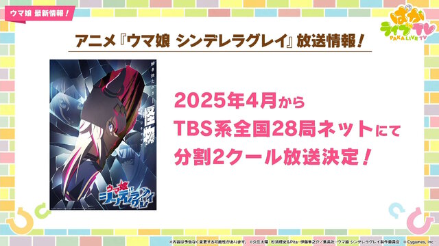 TVアニメ「ウマ娘 シンデレラグレイ」2025年4月から“分割2クール”で放送決定！本編PVでベルノライト、フジマサマーチ、北原穣たちの姿も解禁