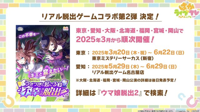 『ウマ娘』6th EVENT開催決定！リアル脱出ゲームコラボ第2弾や最新フィギュアなど、注目情報が続々【ぱかライブTV Vol.48まとめ】