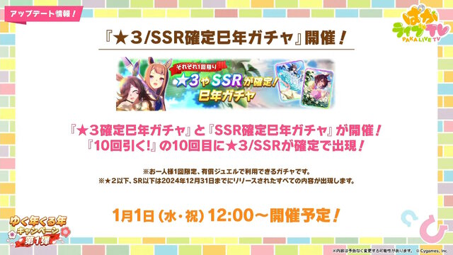 『ウマ娘』の年末年始は「毎日10連無料」など嬉しい試みいっぱい！凛々しい「ウインバリアシオン」の原案イラストも必見【ぱかライブTV48 ゲーム内情報まとめ】