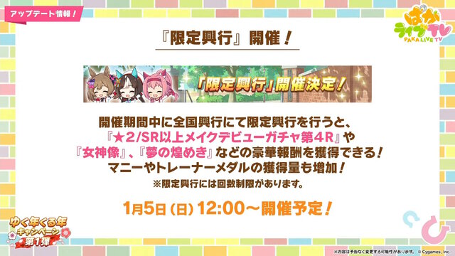 『ウマ娘』の年末年始は「毎日10連無料」など嬉しい試みいっぱい！凛々しい「ウインバリアシオン」の原案イラストも必見【ぱかライブTV48 ゲーム内情報まとめ】