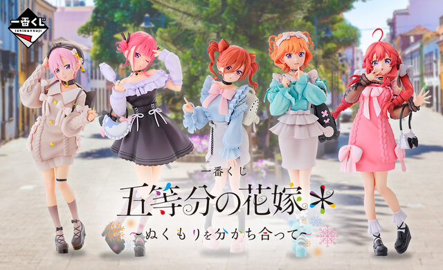 「五等分の花嫁」新作一番くじ全ラインナップ公開！お出かけスタイルのフィギュアほか、“愛があれば見分けられる”五つ子 福笑いも