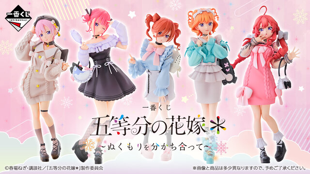 「五等分の花嫁」新作一番くじ全ラインナップ公開！お出かけスタイルのフィギュアほか、“愛があれば見分けられる”五つ子 福笑いも