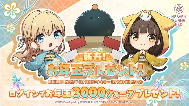 お正月は『ヘブバン』で!お年玉プレゼントや三が日限定ガチャが開催中―SS1体確定の迎春セレクションも