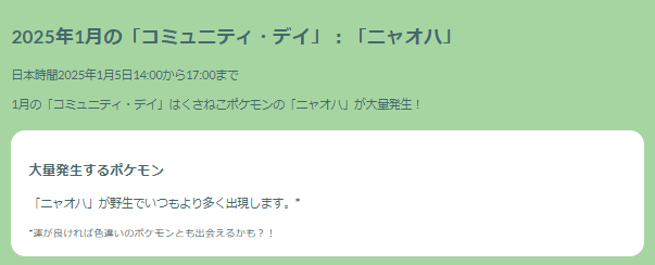 激レアな“スペシャル背景色違い”をゲットせよ！「ニャオハ」コミュデイ重要ポイントまとめ【ポケモンGO 秋田局】