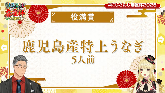 舞元＆ルイス主催「にじさんじ麻雀杯2025」1月11日より開幕―役満賞は“特上うなぎ”、 国内外ライバーが参加し過去最多の100名が競い合う