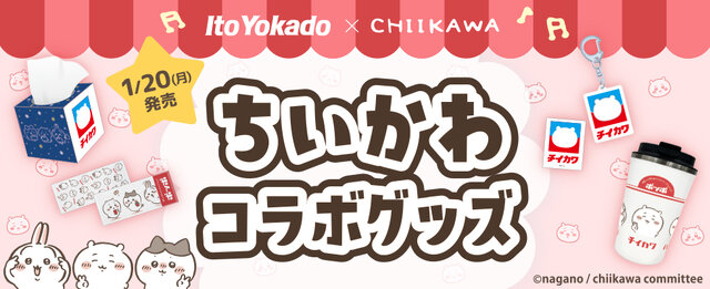 「イトーヨーカドー」×「ちいかわ」コラボグッズの販売方法が変更ー店頭では当日整理券を配布、ネット通販は抽選販売に