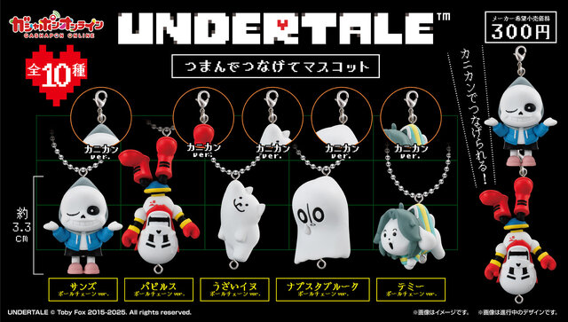 オレさまはさかさまでもへっちゃらッ…『UNDERTALE』 つまんでつなげてマスコットが、ガシャポンオンラインにて予約受付中