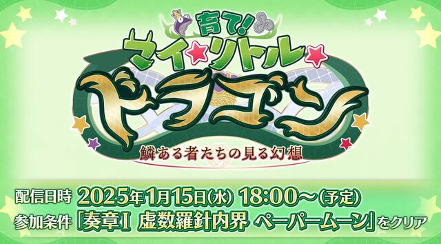 『FGO』新イベ「育て！ マイ・リトル・ドラゴン」、1月15日18時開幕！ 「愛想のないスカウト」や「偏執狂的なヒーラー」が登場!?