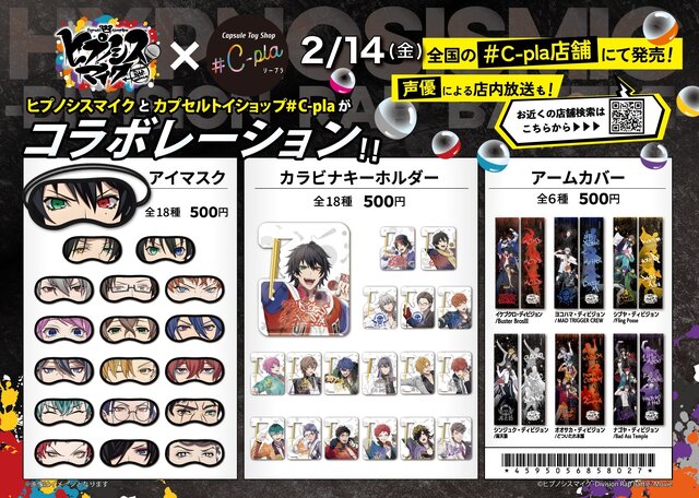 「ヒプノシスマイク」目元がそのままデザインのアイマスク！カプセルトイ専門店「#C-pla」にオリジナルグッズが登場