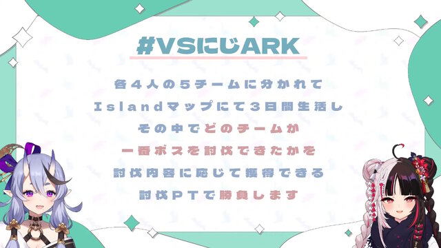 これまでの「にじARK」とは一味違う！竜胆尊＆夜見れな主催、全20人が5チームに分かれて競い合う「VSにじARK」1月20日スタート