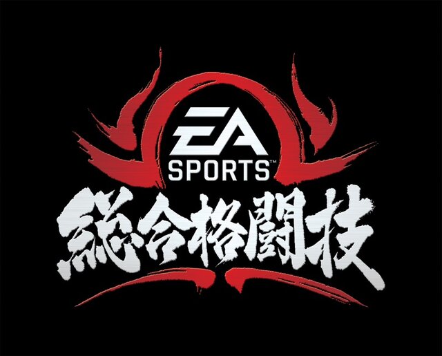 EA SPORTS 総合格闘技