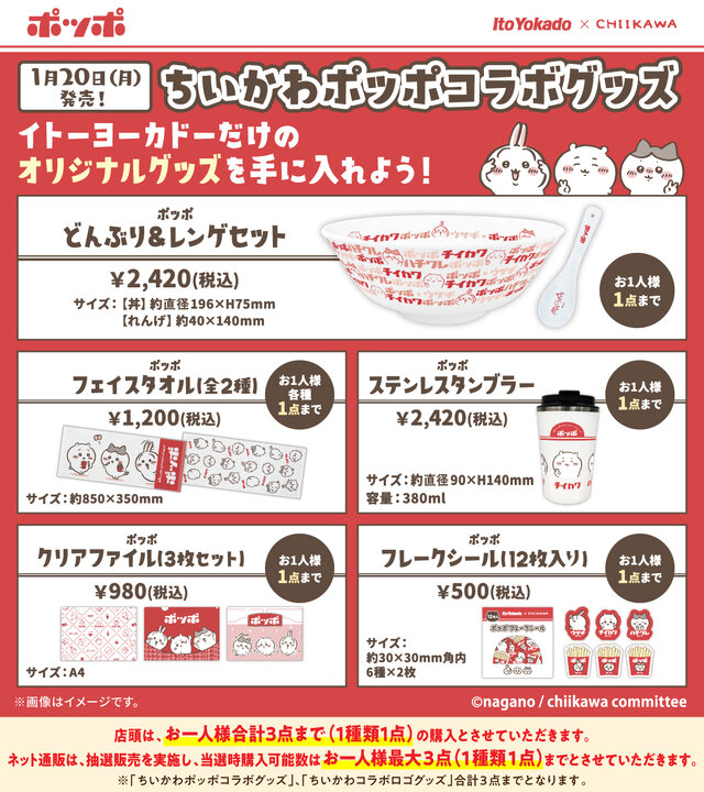 「イトーヨーカドー」×「ちいかわ」コラボグッズの販売方法が変更ー店頭では当日整理券を配布、ネット通販は抽選販売に