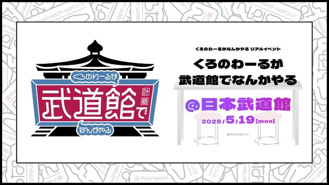 にじさんじ史上初、日本武道館でリアイベ開催！叶＆葛葉「くろのわーるが武道館でなんかやる」発表―まさかの“歌唱パートなし”でゆる～くお届け