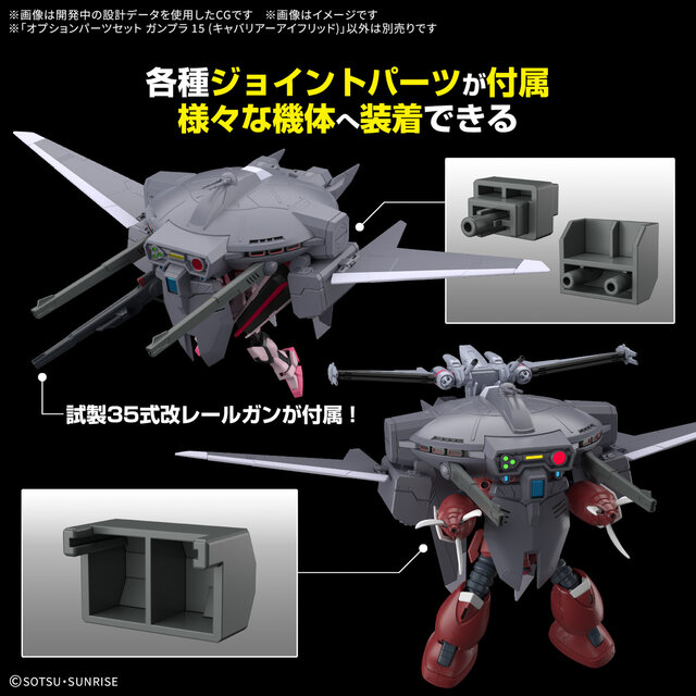 2月のガンプラ系新商品、発売日が一挙決定！組み合わせ可能な「HG ズゴック」と「キャバリアーアイフリッド」は同日発売に