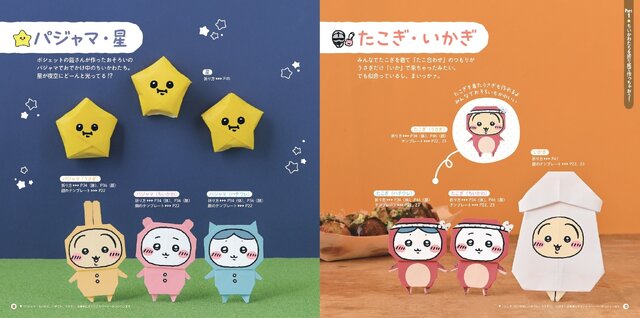 ちいかわやハチワレたちを折り紙で作れちゃう！可愛いデザインペーパー23枚も付いた「ちいかわ折り紙メモBOOK」販売中