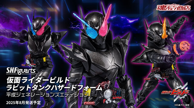 「仮面ライダービルド」よりS.H.Figuarts「ラビットタンクハザードフォーム」が再解釈された“平成ジェネレーションズエディション”で登場