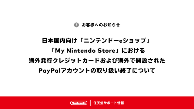 任天堂、国内向け「マイニンテンドーストア」「ニンテンドーeショップ」での海外発行クレジットカードと海外開設PayPalの取り扱いが終了へ