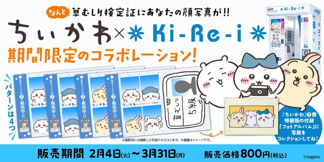 「ちいかわ」“草むしり検定証”が証明写真機で撮影できる特別企画が開催中！デザインもキュート