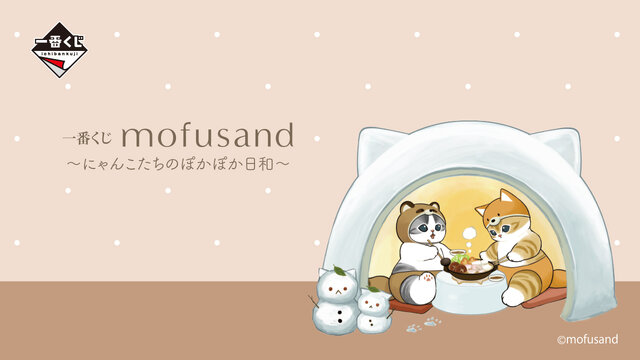 にゃんこたちとほかほか鍋！新作一番くじ「mofusand」全ラインナップ公開ー可愛い鍋や食器、にゃんこの手形鍋つかみも