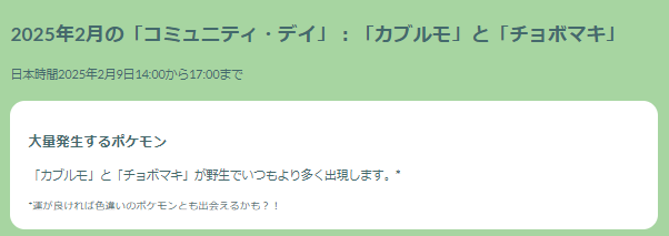 色違いゲットや経験値稼ぎの大チャンス！「カブルモ」「チョボマキ」コミュデイ重要ポイントまとめ【ポケモンGO 秋田局】