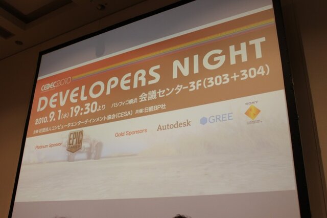 【CEDEC 2010】横浜は夜も大盛り上がり～Developers Night