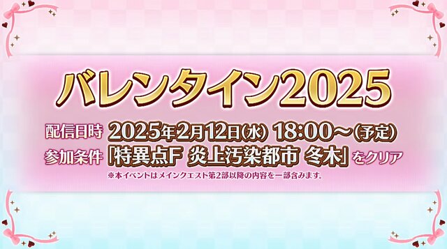 『FGO』今年の「バレンタイン」は2月12日18時に開幕！ 「★5 キラキラのキャスター」も実装