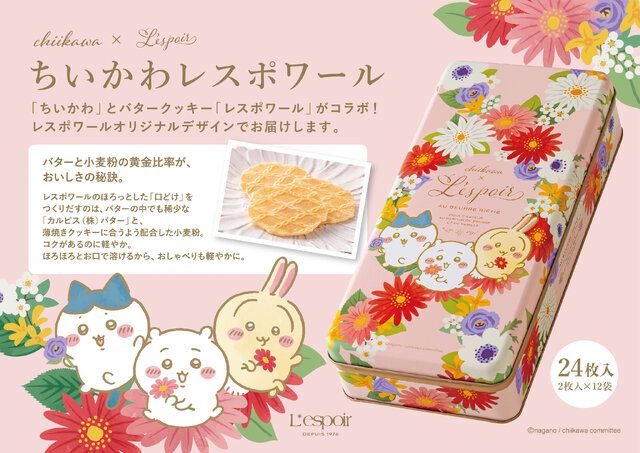 「ちいかわ」が神戸風月堂「レスポワール」とコラボ！華やかなお花に埋もれる可愛いパッケージ