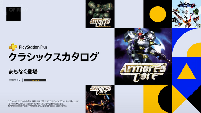 PSクラシックスカタログに初代PS『アーマード・コア』旧作3タイトルが登場!【State of Play】