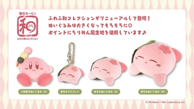 「星のカービィ ふわふ和コレクション」ぬいぐるみが、さらにもちもちになってリニューアル！新たにMサイズとマスコットも展開