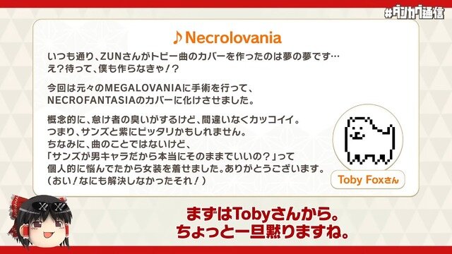 1周年の『東方ダンマクカグラ』Toby Fox氏×ZUN氏によるコラボ楽曲第2弾が配信開始！「正式な依頼が来る前に作っちゃった」コラボの裏話やPS4版もアナウンス