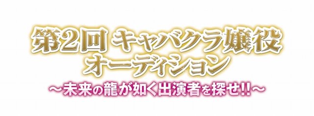 『龍が如く』キャバ嬢役オーディション、最終選考の模様をUstreamで配信