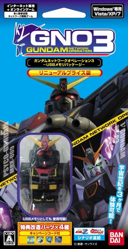 ガンダムネットワークオペレーション3