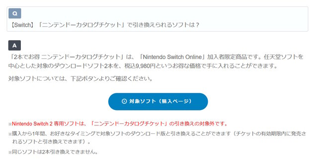 ニンテンドースイッチ2専用ソフトでは「カタログチケット」を使用できない―公式サイトに注意事項が記載