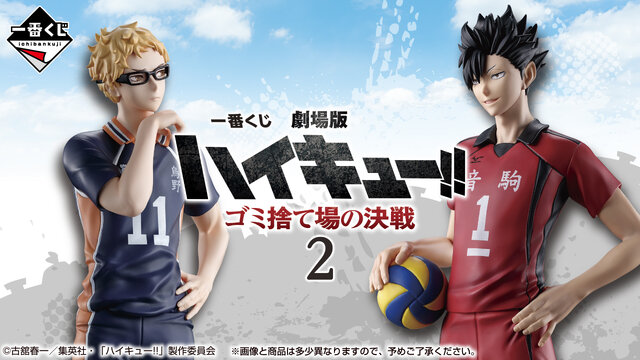 「劇場版ハイキュー!! ゴミ捨て場の決戦」一番くじ第2弾が激アツ！月島蛍と黒尾鉄朗のフィギュアほか、“飛べ”＆“繋げ”の横断幕マグカップも