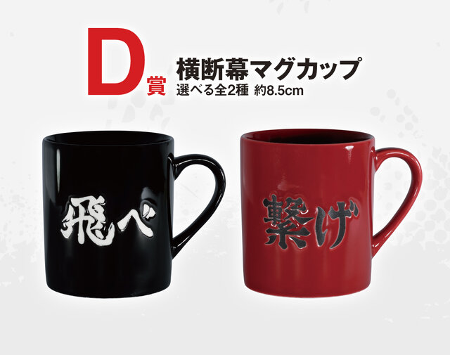 「劇場版ハイキュー!! ゴミ捨て場の決戦」一番くじ第2弾が激アツ！月島蛍と黒尾鉄朗のフィギュアほか、“飛べ”＆“繋げ”の横断幕マグカップも