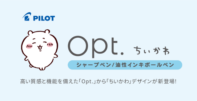 「ちいかわ」お尻や横顔が最高にキュート！定番ボールペン＆シャープペン「Opt.」デザインとして発売