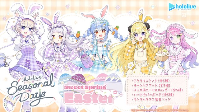 ホロライブ・兎田ぺこらや姫森ルーナ、ENメンバーが春をお届け！イースターにもぴったりな新商品が3月2日発売ーコトブキヤにてキャンペーンも