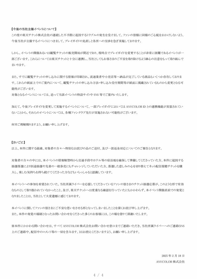 楽天チケット、「にじさんじフェス」巡る問題で対象者にメール送付―「改めて深くお詫び」