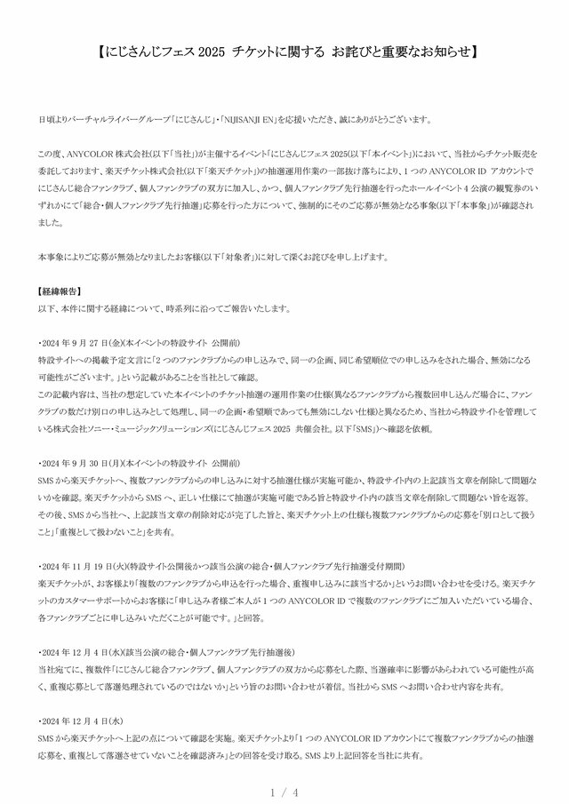 楽天チケット、「にじさんじフェス」巡る問題で対象者にメール送付―「改めて深くお詫び」