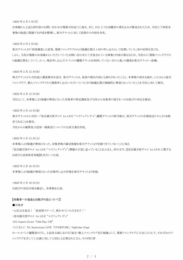 楽天チケット、「にじさんじフェス」巡る問題で対象者にメール送付―「改めて深くお詫び」