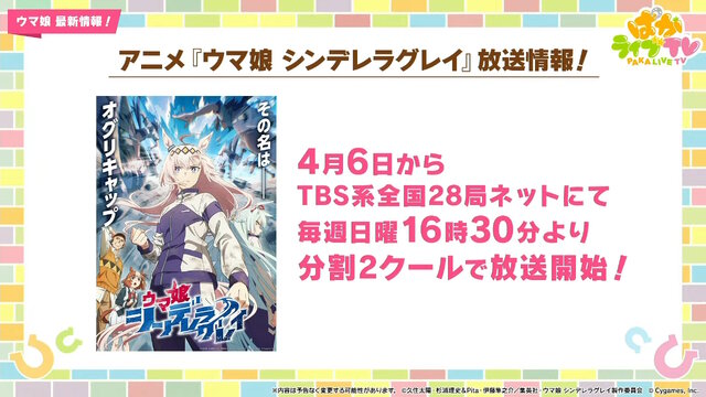 「ウマ娘 シンデレラグレイ」はなんと夕方枠アニメに！TBS系で4月6日から毎週日曜16時30分より放送決定