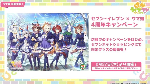 『ウマ娘』が4周年！6th EVENT春公演の詳細や各種コラボグッズがドドンと公開【ぱかライブTV Vol.50まとめ】