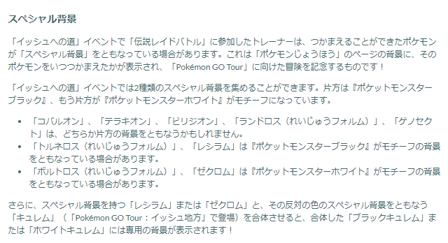 激レアな“スペシャル背景ゾロア”を手に入れろ！「イッシュへの道」重要ポイントまとめ【ポケモンGO 秋田局】