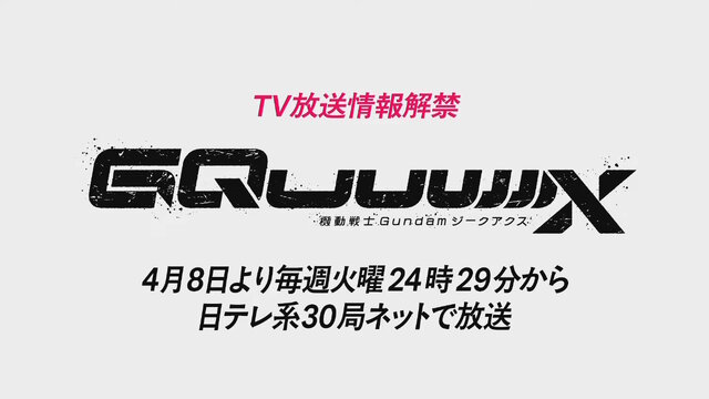 「機動戦士Gundam GQuuuuuuX（ジークアクス）」TVシリーズが4月8日より放送決定！毎週火曜24時29分からの“深夜枠アニメ”に